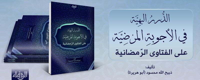 الدرر البهية في الأجوبة المرضية على الفتاوى الرمضانية.jpg