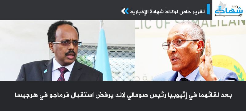 بعد لقائهما في إثيوبيا رئيس صومالي لاند يرفض استقبال فرماجو في هرجيسا -.jpg