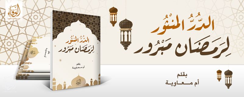 الدُّرُّ المَنْثُور لِرَمَضَان مَبْرُور.jpg