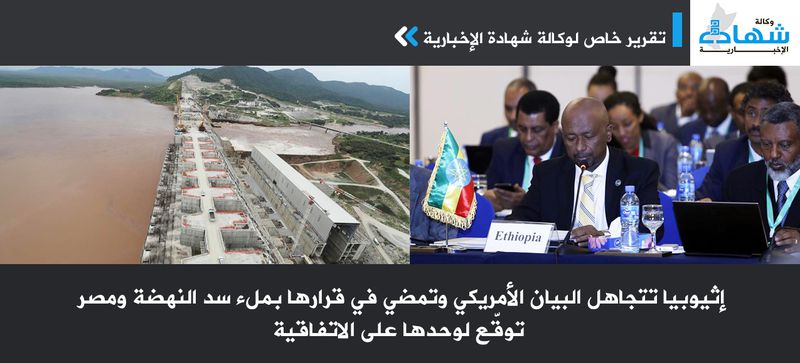 إثيوبيا تتجاهل البيان الأمريكي وتمضي في قرارها بملء سد النهضة ومصر توقّع لوحدها على الاتفاقية-.jpg
