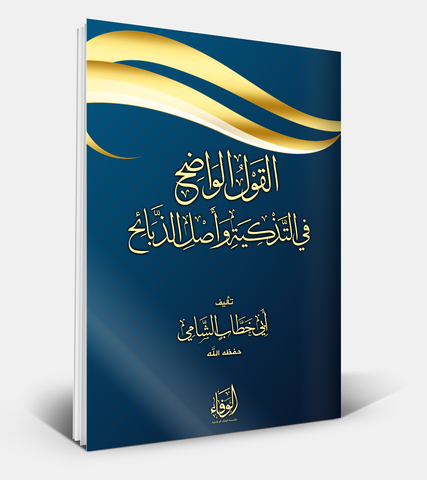 القول الواضح في التذكية وأصل الذبائح.png