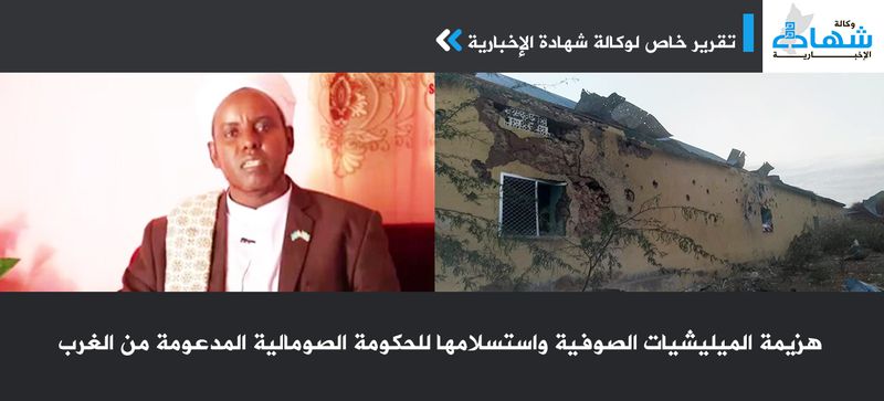 هزيمة الميليشيات الصوفية واستسلامها للحكومة الصومالية المدعومة من الغرب-.jpg