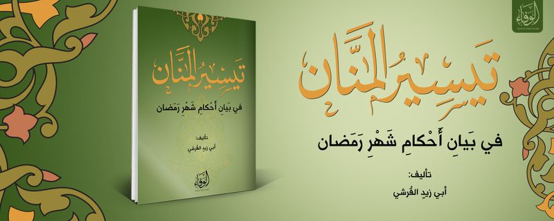 تيسير المنان في بيان أحكام شهر رمضان.jpg