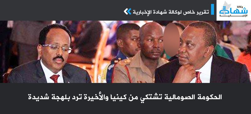 الحكومة الصومالية تشتكي من كينيا والأخيرة ترد بلهجة شديدة-.jpg