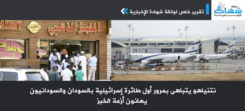 نتنياهو يتباهى بمرور أول طائرة إسرائيلية بالسودان والسودانيون يعانون أزمة الخبز-.jpg
