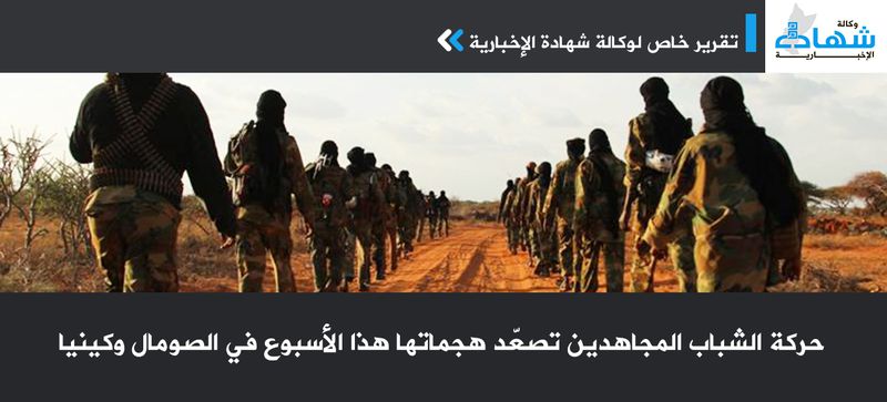 حركة الشباب المجاهدين تصعّد هجماتها هذا الأسبوع في الصومال وكينيا-.jpg