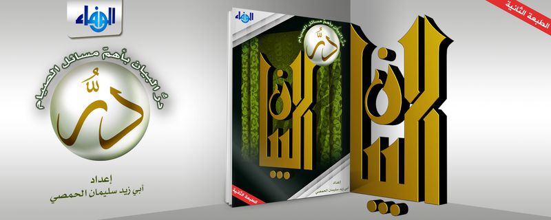 دُرُّ البَيانِ بأهَمِّ مَسائلِ الصِّيام.jpg