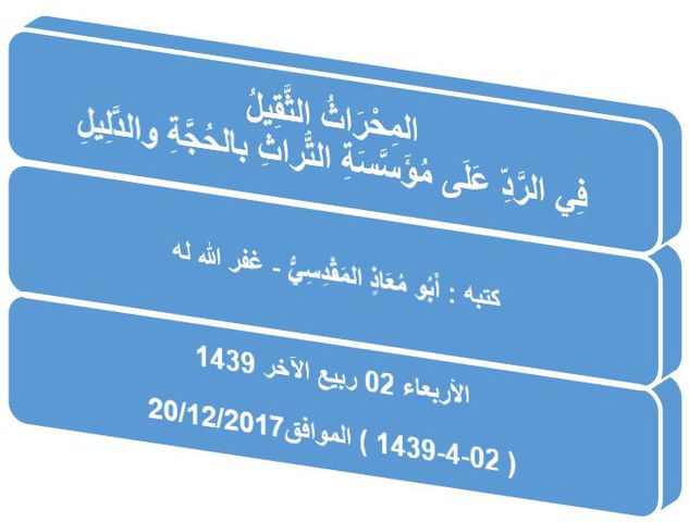 المِحْرَاثُ الثَّقِيلُ فِي الرَّدِّ عَلَى مُؤَسَّسَةِ التُّراثِ بالحُجَّةِ والدَّلِيلِ.JPG