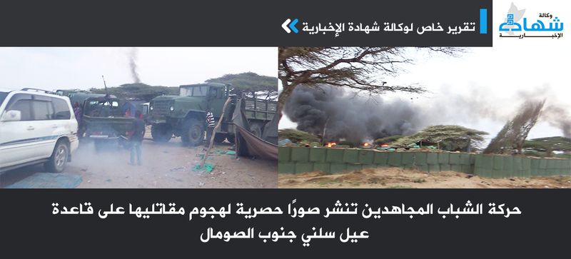 حركة الشباب المجاهدين تنشر صورًا حصرية لهجوم مقاتليها على قاعدة عيل سلني جنوب الصومال-.jpg